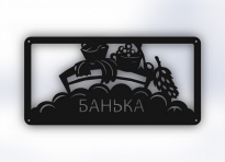 Табличка "Банька"