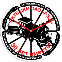 Настенные часы c логотипом компании из стекла"ПКТБ-ЦКИ-ОАО-«РЖД»"